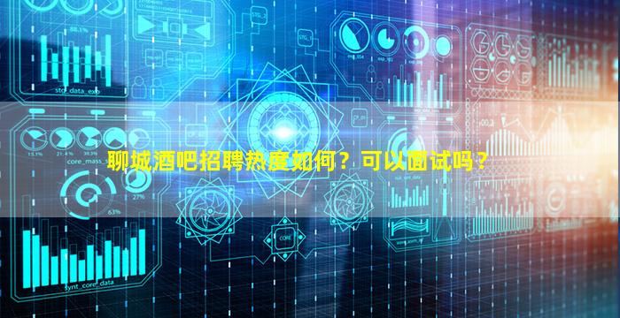 哈尔滨酒吧招聘