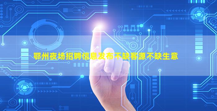 吕梁夜总会招聘